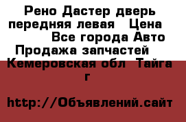 Рено Дастер дверь передняя левая › Цена ­ 20 000 - Все города Авто » Продажа запчастей   . Кемеровская обл.,Тайга г.